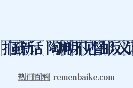 扪虱新话·陶渊明不见督邮反义词是什么意思的图片